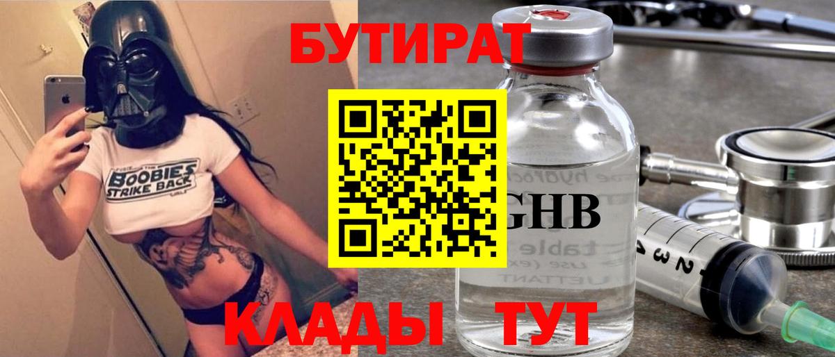 Краснознаменск  БУТИРАТ 99%  Вход с VPN 