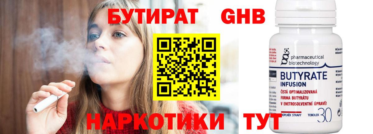 Бутират GHB Краснознаменск